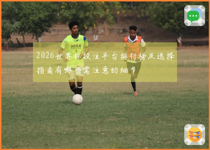2026世界杯投注平台排行榜及选择指南有哪些需注意的细节