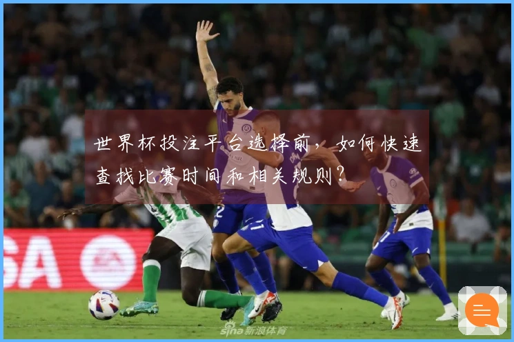 世界杯投注平台选择前，如何快速查找比赛时间和相关规则？